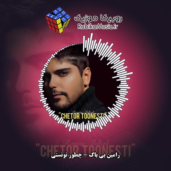 دانلود آهنگ رامین بی باک چطور تونستی 1 دانلود آهنگ چطور تونستی رامین بی باک